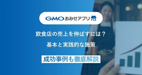 飲食店の売上を伸ばすには？基本と実践的な8つの施策、成功事例まで徹底解説