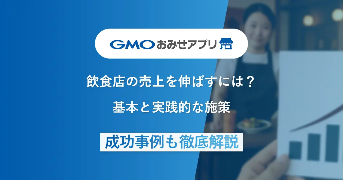 飲食店の売上を伸ばすには？基本と実践的な8つの施策、成功事例まで徹底解説