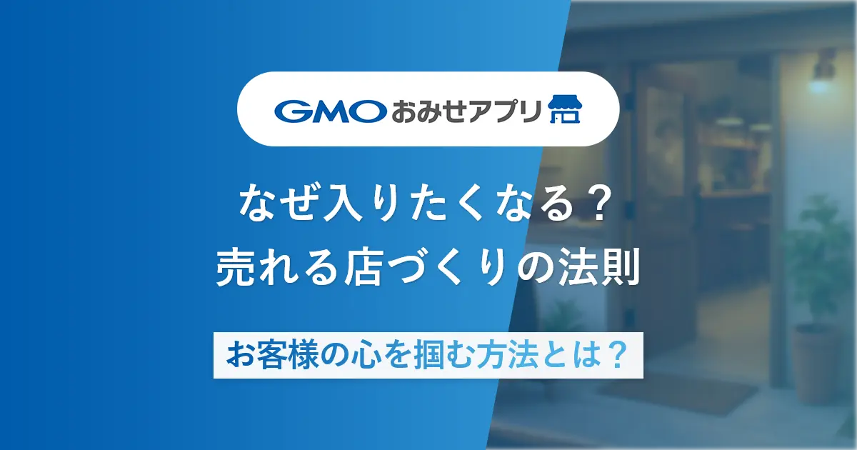 なぜ入りたくなる？ 売れる店づくりの法則 お客様の心を掴む方法とは？