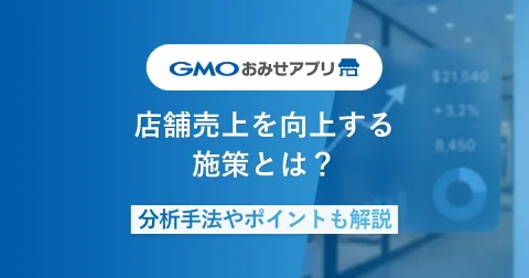 店舗売上を向上するための施策とは？分析手法や押さえるべきポイントも解説