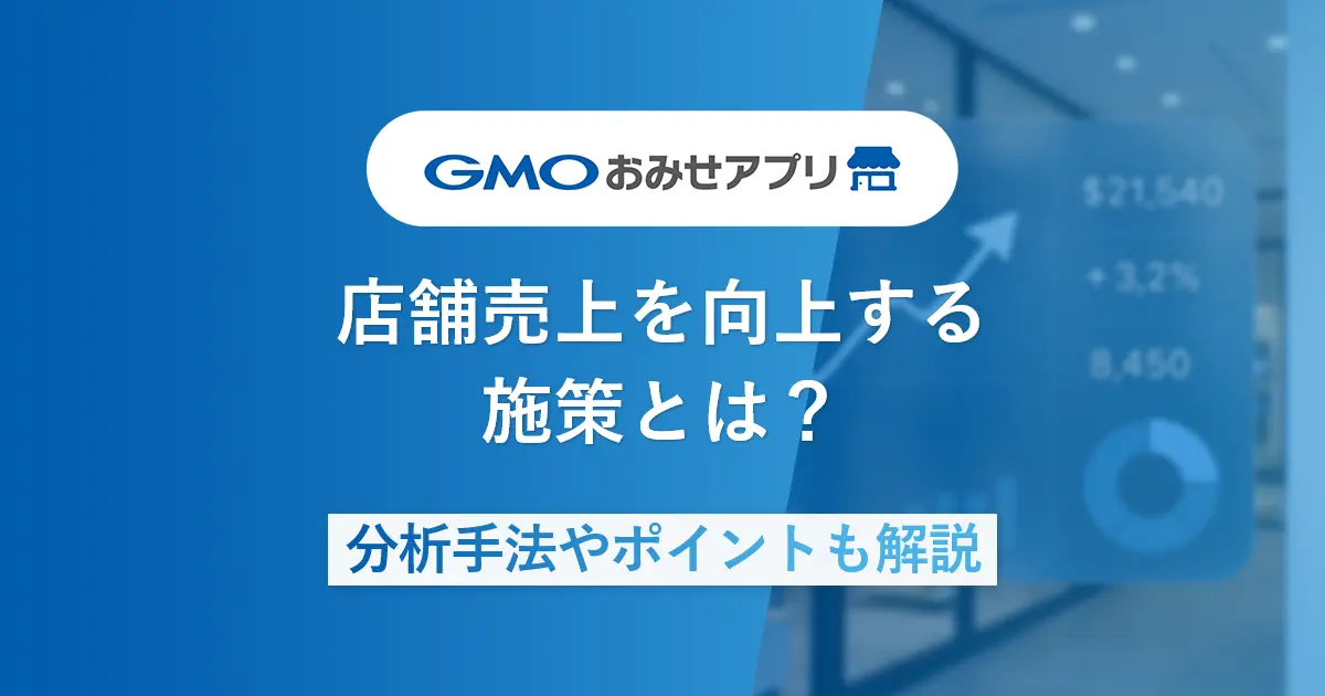 店舗売上を向上する施策とは?分析手法やポイントも解説
