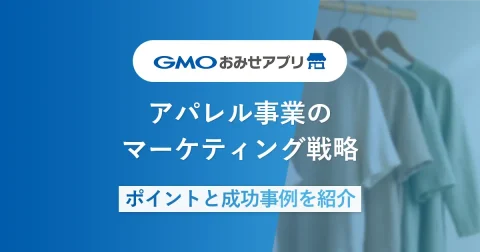 アパレル事業のマーケティング戦略｜3つのポイントと成功事例