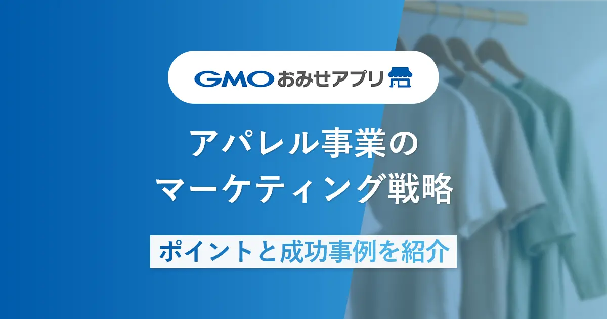 アパレル事業のマーケティング戦略 ポイントと成功事例を紹介