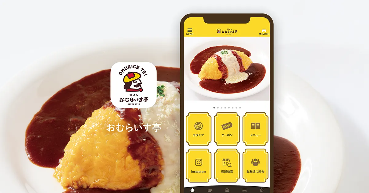 アプリのスタンプ・クーポンの活用で、リピーター集客を効果的に|おむらいす亭
