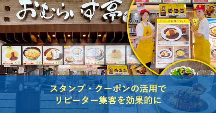 アプリのスタンプ・クーポンの活用で、リピーター集客を効果的に｜おむらいす亭