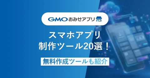 スマホアプリ制作ツール20選！選び方や導入のメリットを解説！【無料作成ツールも紹介】