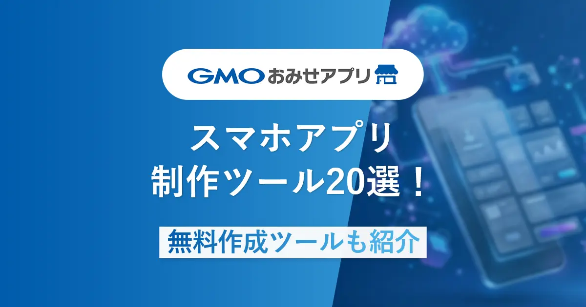 スマホアプリ制作ツール20選！【無料作成ツールも紹介】