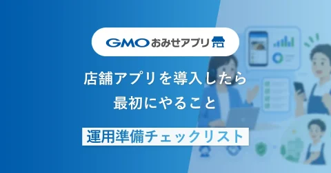 店舗アプリを導入したら最初にやること|運用準備チェックリスト