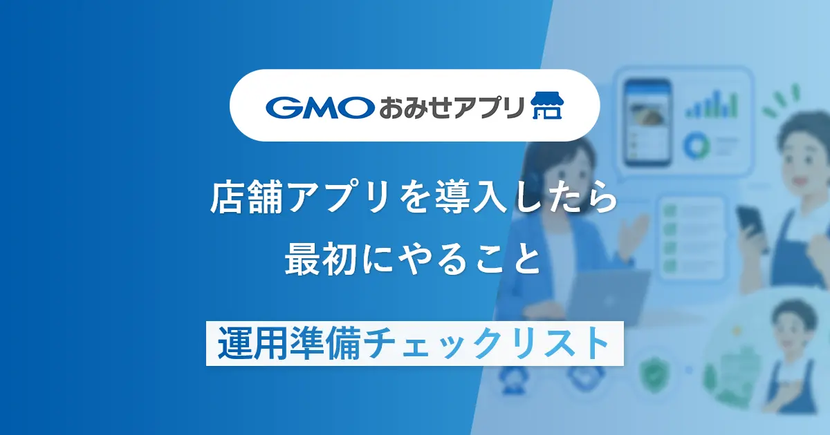 店舗アプリを導入したら最初にやること | 運用準備チェックリスト