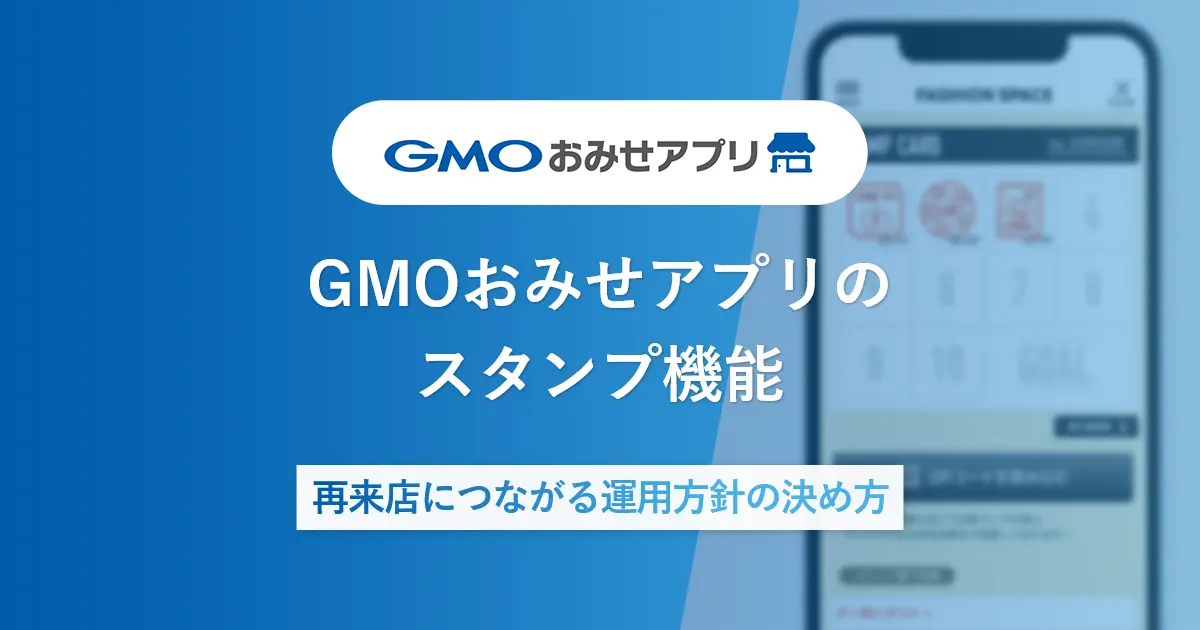 GMOおみせアプリのスタンプ機能|再来店につながる運用方針の決め方