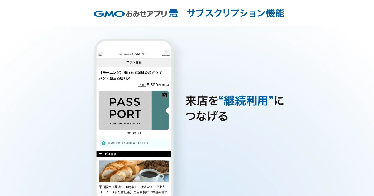 GMOおみせアプリ サブスクリプション機能が新しくなります！（予告）