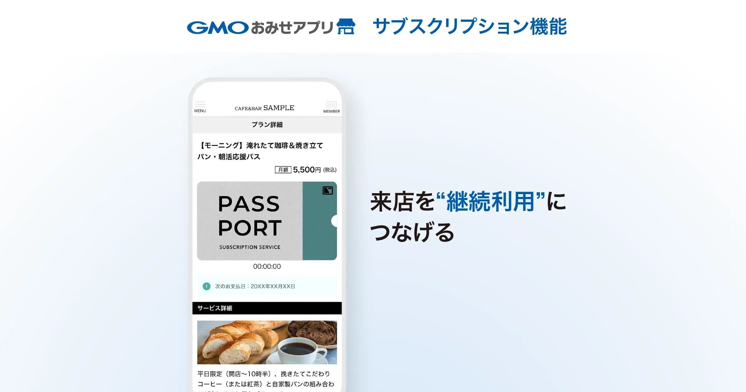 GMOおみせアプリ サブスクリプション機能が新しくなります!(予告)
