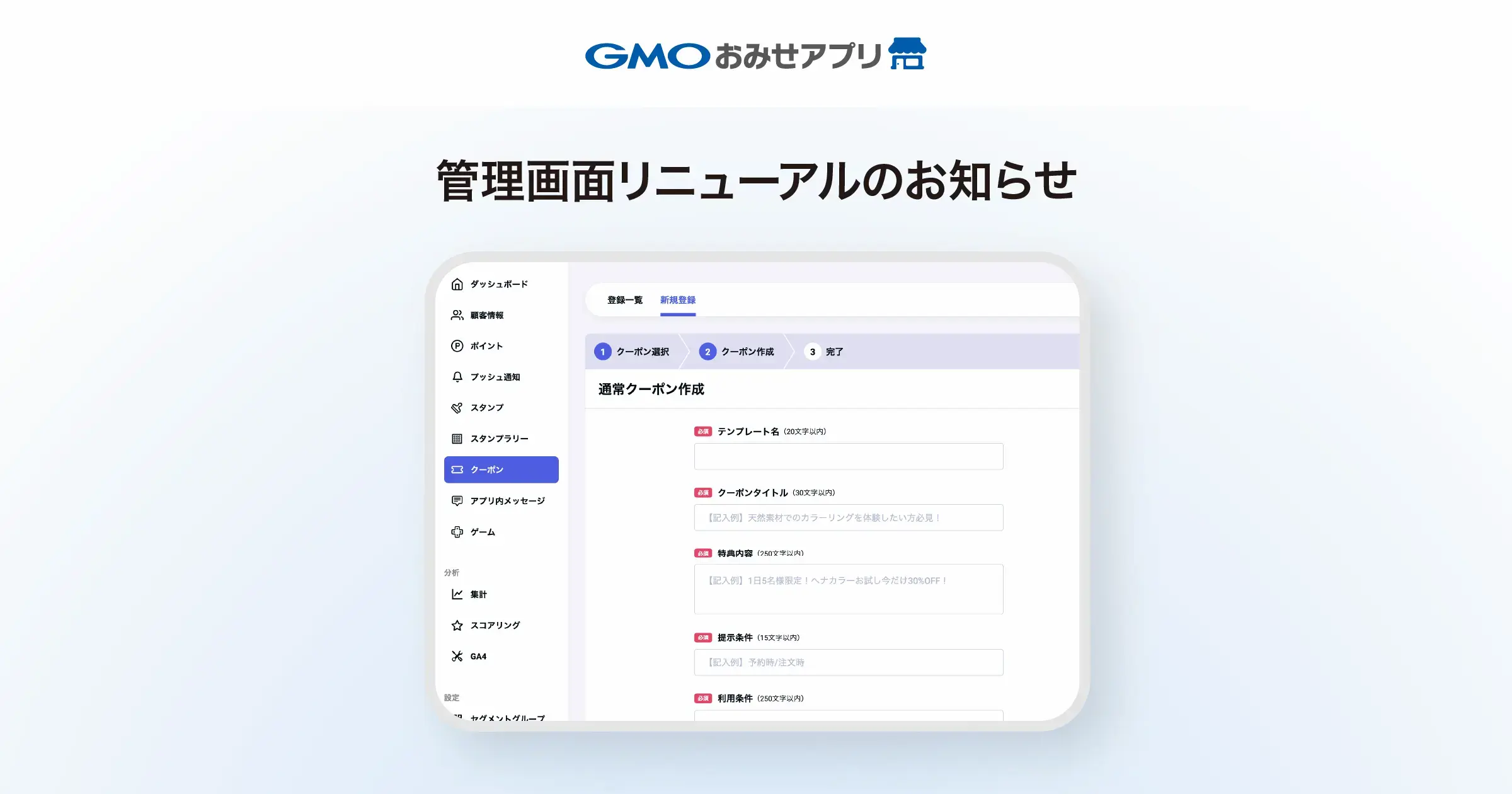 GMOおみせアプリ 管理画面機能 リニューアルのお知らせ（予告）