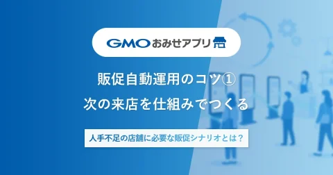 次の来店を仕組みでつくる | 人手不足の店舗に必要な販促シナリオとは?【販促自動運用のコツ①】