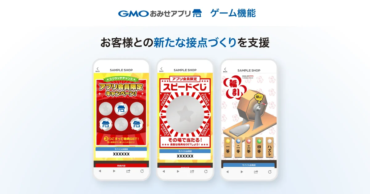 遊んで楽しく来店促進！「GMOおみせアプリ ゲーム機能」をリニューアル