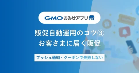 プッシュ通知・クーポンで失敗しない|お客さまに「届く」販促の作り方【販促自動運用のコツ③】