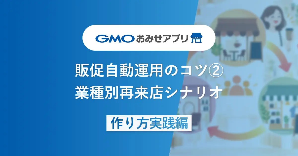 販促自動運用のコツ②業種別再来店シナリオ | 作り方実践編