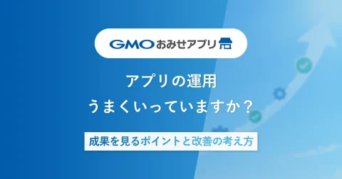 アプリ運用うまくいっていますか?成果を見るポイントと改善の考え方