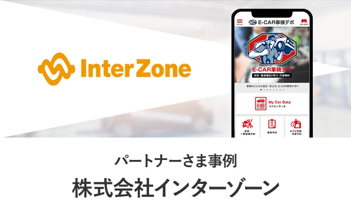 パートナーさま事例 株式会社インターゾーン