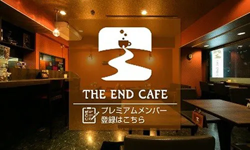 メルマガから切り替えに成功！【札幌市中央区のカフェ】｜THE END CAFE