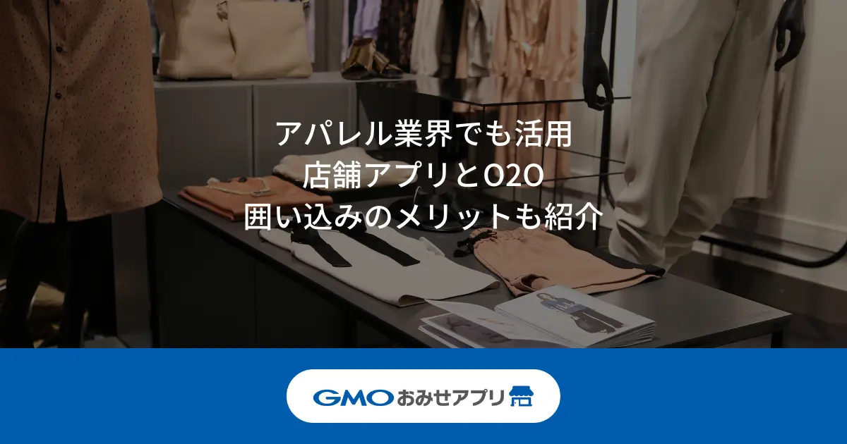 アパレル業界でも活用！店舗アプリとO2O！囲い込みのメリットについても紹介！