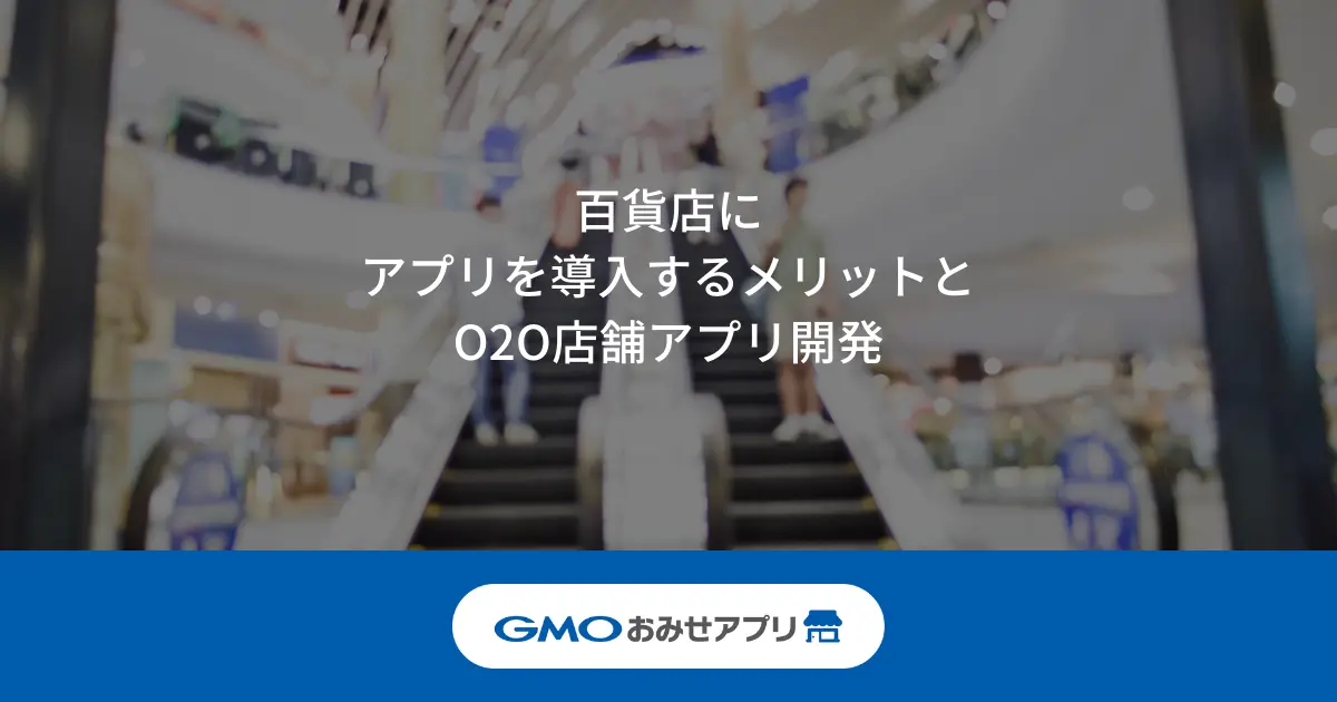 百貨店にアプリを導入するメリットとO2O店舗アプリ開発