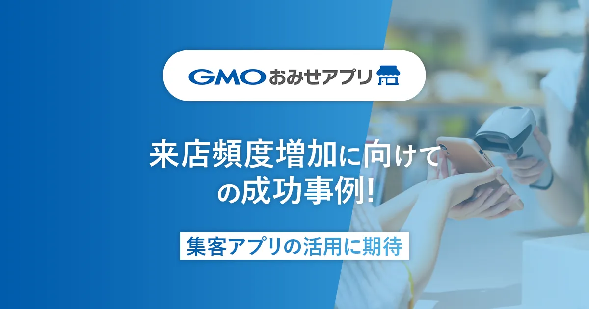来店頻度増加に向けての成功事例!集客アプリの活用に期待