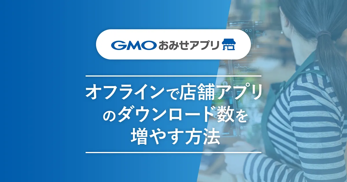 オフラインで店舗アプリのダウンロード数を増やす方法