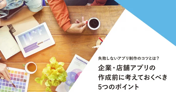 企業・店舗アプリの作成5つのポイント