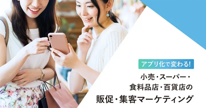小売・スーパー・百貨店の販促・集客マーケティング