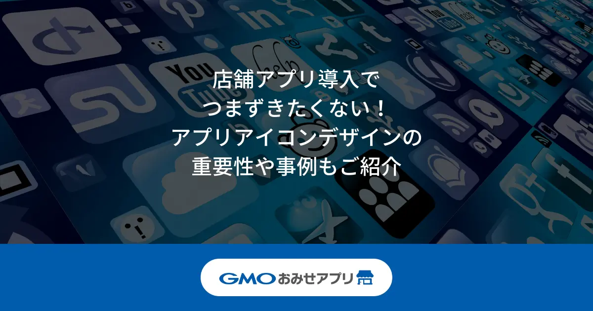 店舗アプリ導入でつまずきたくない!アプリアイコンデザイン重要性や事例もご紹介