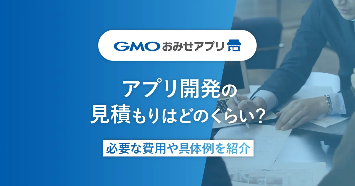 アプリ開発の見積もりはどのくらい？必要な費用や具体例を紹介