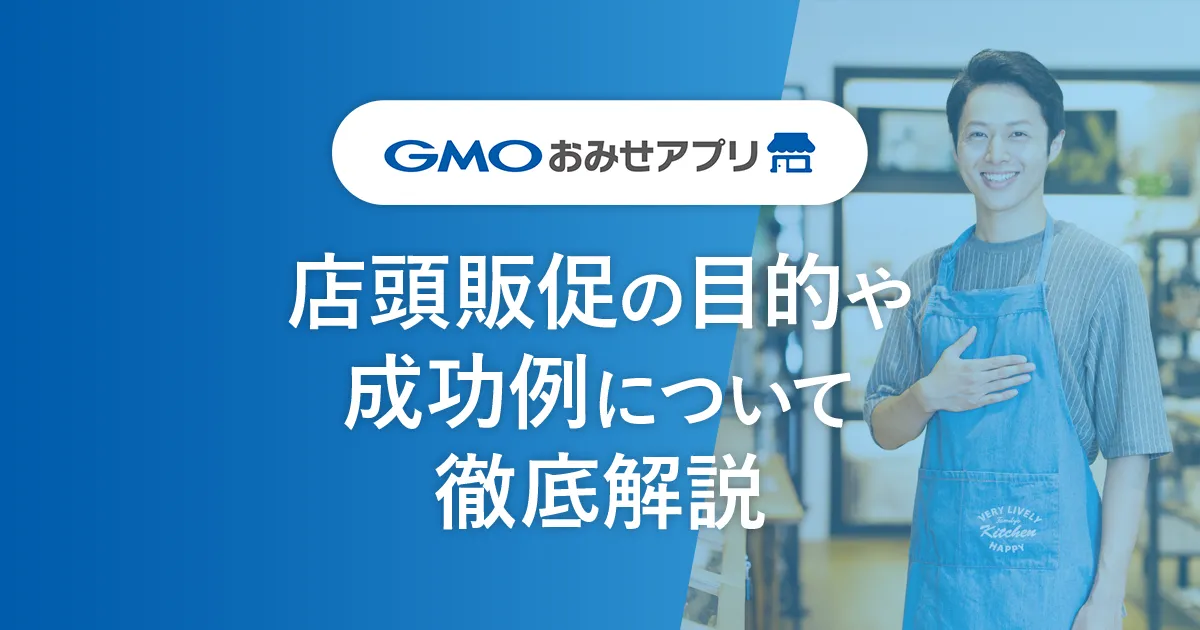 店頭販促の目的や成功例について徹底解説