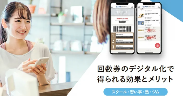 回数券のデジタル化で得られる効果とメリット ～スクール・習い事・塾・ジム～