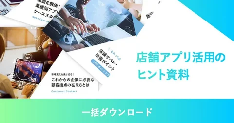 店舗アプリ活用のヒント資料3選＋サービス概要資料