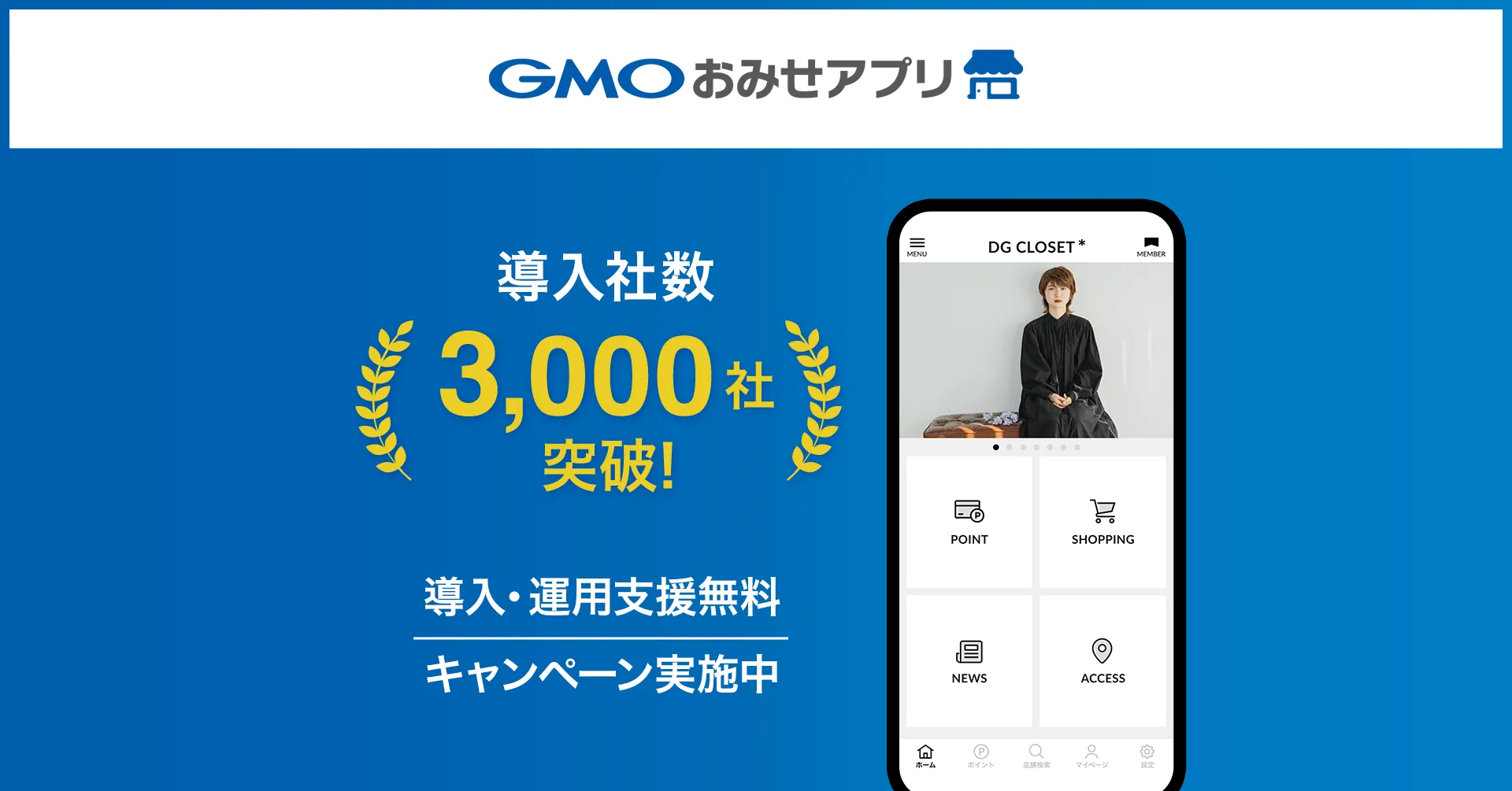 「GMOおみせアプリ」、2014年の提供開始以来の導入実績3,000社を突破 ~突破を記念した導入支援キャンペーンを実施~