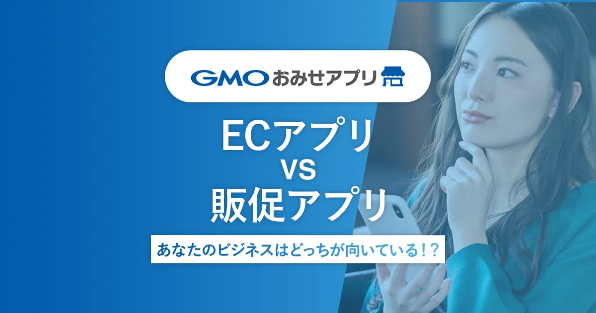 ECアプリVS販促アプリ - あなたのビジネスはどっちが向いている!?