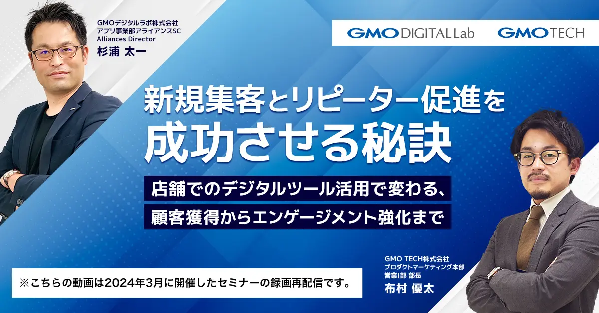 【オンデマンドセミナー情報】新規集客とリピーター促進を成功させる秘訣｜デジタル化が進む今、店舗が実践しなければいけない施策とは