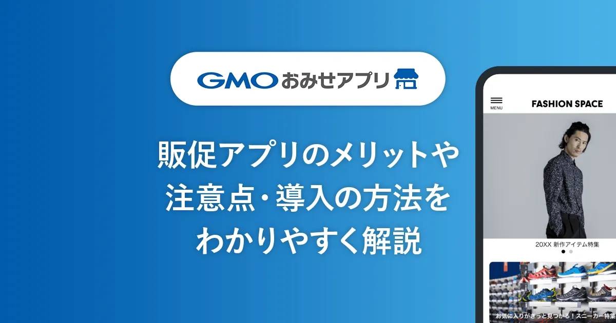 販促アプリのメリットや注意点・導入の方法をわかりやすく解説