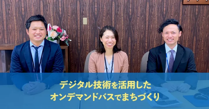 デジタル技術で地域のまちづくり！アプリで予約から決済までできる、オンデマンドバス（乗合型バス）