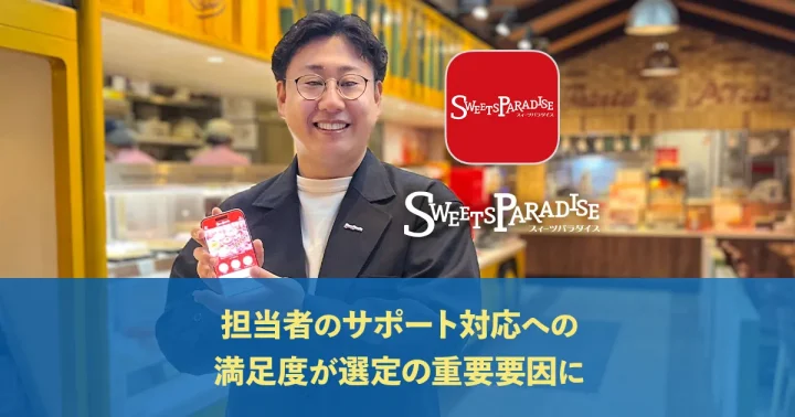 サポート対応への満足度がサービス選定の重要な要因に