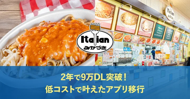 2年でアプリ会員数9万人を突破！低コストでアプリ移行を実現